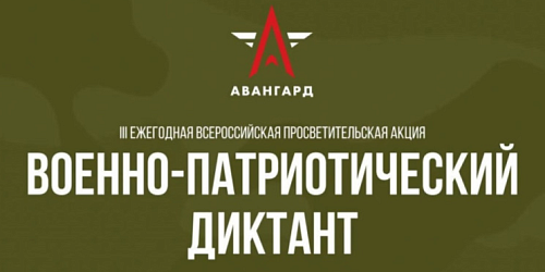 Сотрудники Управления приняли участие в Военно-патриотическом диктанте -2024