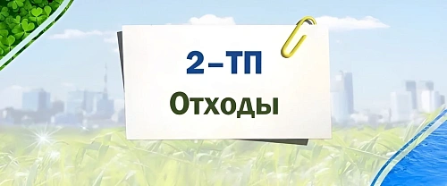 Перечень респондентов по Московской области, которым необходимо предоставлять первичные статистические данные по форме федерального статистического наблюдения № 2-ТП (отходы)