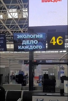 Международный аэропорт Сочи поддерживает Премию Росприроднадзора «Экология - дело каждого»