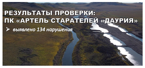 Результаты проверки ПК «Артель старателей «Даурия» в Забайкалье: выявлено 134 нарушения