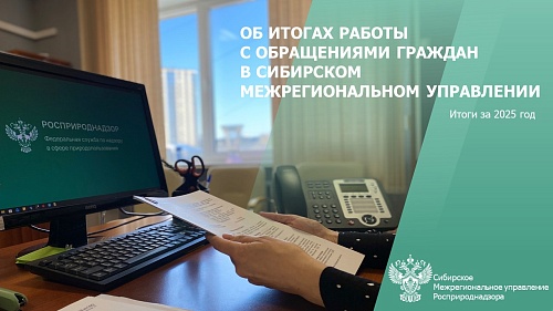 Об итогах работы с обращениями граждан  в Сибирском межрегиональном управлении за 2025 год