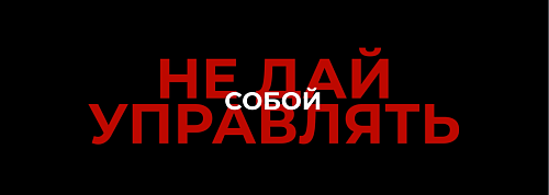 Как не стать марионеткой в руках мошенников?