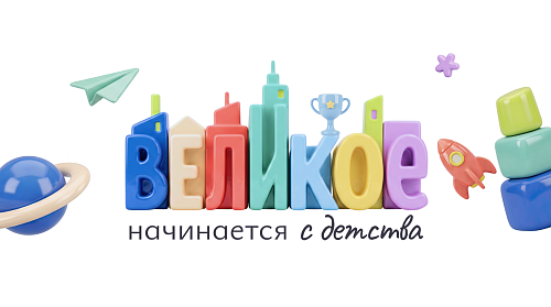 #ВеликоеНачинаетсяСДетства