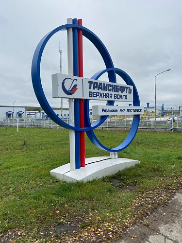 Инспекторы Приокского межрегионального Управления Росприроднадзора провели в отношении АО «Транснефть- Верхняя Волга» проведен профилактический визит  