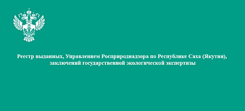 Реестр выданных, Управлением Росприроднадзора по Республике Саха (Якутия), заключений государственной экологической экспертизы