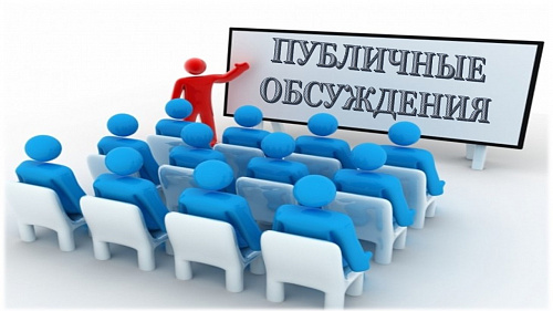 Уведомление о проведении публичных обсуждений на территории Саратовской области 18.05.2021 года