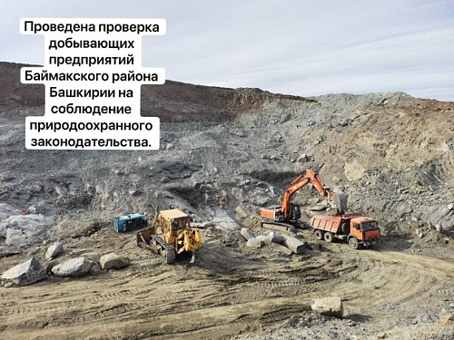 Проведена проверка добывающих предприятий Баймакского района Башкирии на соблюдение природоохранного законодательства