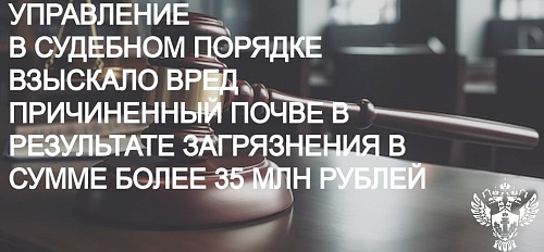 Суд поддержал позицию Росприроднадзора о взыскании ущерба, причиненного почвам