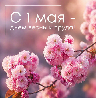 С Днем весны и труда!