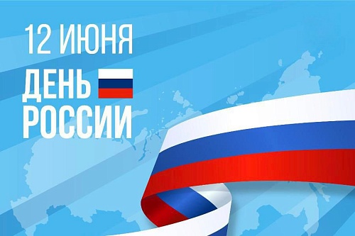 Нижне-Волжское межрегиональное управление Росприроднадзора поздравляет с Днем России!