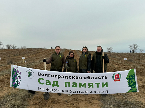 В Волгоградской области сотрудники Росприроднадзора приняли участие в Международной акции «Сад памяти»
