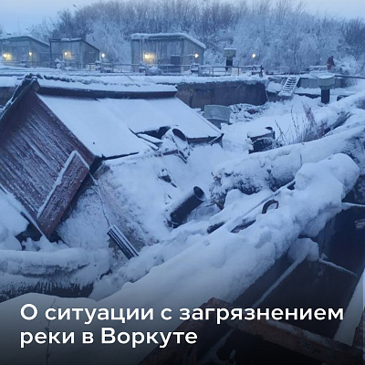 В Воркуте произошла аварийная ситуация на объекте  ООО «Водоканал»