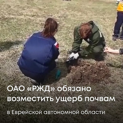 ОАО "РЖД" обязано возместить ущерб почвам в Еврейской автономной области