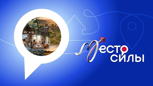 В преддверии Дня России стартует флешмоб #МестоСилы!
