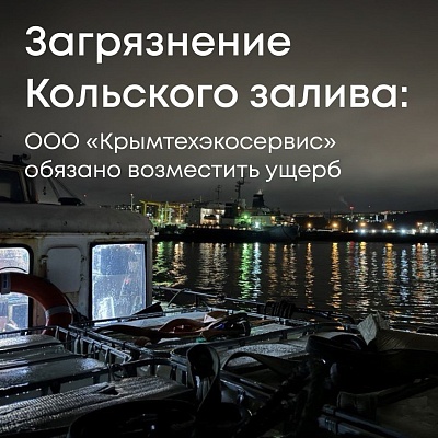 Суд поддержал требования Росприроднадзора и обязал ООО «Крымэкотехсервис» возместить ущерб, причиненный Кольскому заливу Баренцева моря.