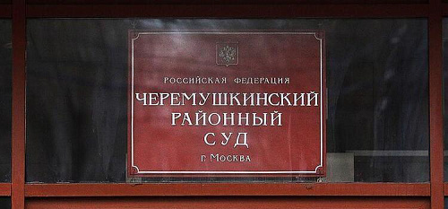 О признаниии постановления Черемушкинским районный судом г. Москвы