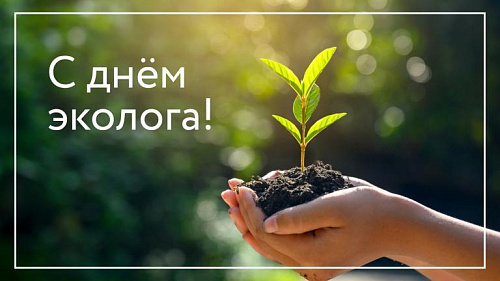 Межрегиональное управление Росприроднадзора по Астраханской и Волгоградской областям поздравляет с Днем Эколога!