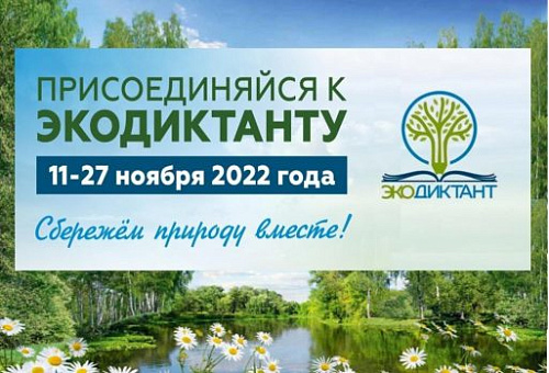 Росприроднадзор приглашает принять участие в Экодиктанте-2022