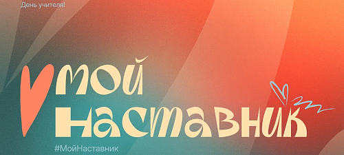 Принимай активное участие во флешмобе #МойНаставник, приуроченном ко Дню учителя