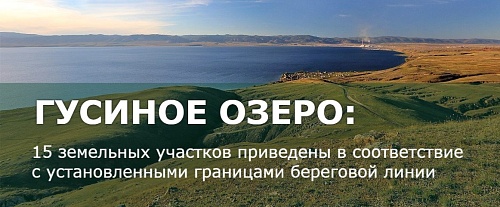 Забайкальским Росприроднадзором продолжается принятие мер по обеспечению соблюдения природоохранного законодательства на озере Гусиное  в Республике Бурятия