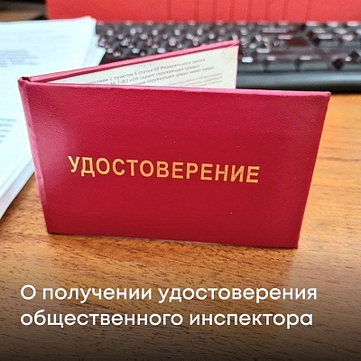 В связи с массовыми обращениями граждан с заявлениями о получении удостоверений общественного инспектора в области обращения с животными, Росприроднадзор  разъясняет, как работает общественный контроль и что на самом деле дает такое удостоверение