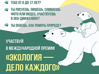 Юные забайкальцы активно участвуют в премии «Экология – дело каждого»