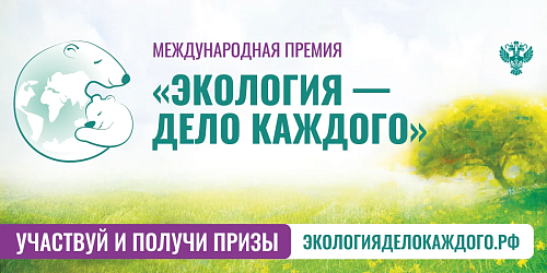 Саратовская область празднует победы в международной экологической премии
