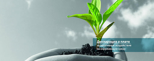 Управление Росприроднадзора по Республике Саха (Якутия) уведомляет о ежегодной сдаче Декларации о плате за негативное воздействие на окружающую среду