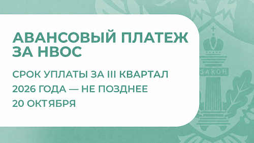 Управление Росприроднадзора напоминает об обязанности плательщиков, не относящихся к МСП, вносить квартальные авансовые платежи за негативное воздействие на окружающую среду