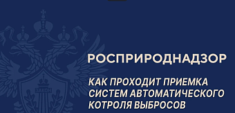 Как проходит приемка систем автоматического контроля выбросов