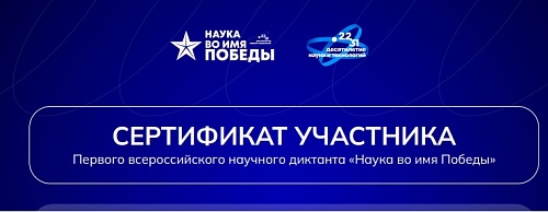 Сотрудники Дальневосточного управления Росприроднадзора приняли участие во Всероссийском диктанте «Наука во имя Победы»