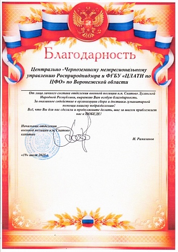  Центрально-Черноземному управлению Росприроднадзора и ЦЛАТИ по Воронежской области направлена Благодарность участников СВО за оказанную гуманитарную помощь