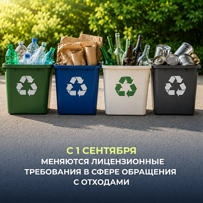 Изменение лицензионных требований в области обращения с отходами с 1 сентября 2026 г.