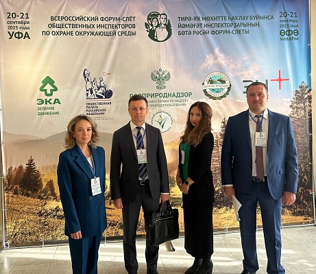 Исполняющий обязанности руководителя Муленков Василий и сотрудники Южно-Уральского межрегионального управления Росприроднадзора приняли участие во Всероссийском форуме-слёте общественных инспекторов в Уфе
