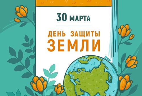 30 марта - День защиты Земли