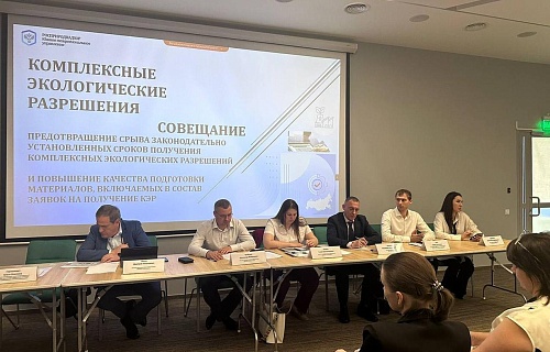 В Краснодаре специалисты Южного управления Росприроднадзора провели совещание по вопросам выдачи комплексных экологических разрешений (КЭР)