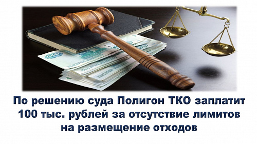 По решению суда Полигон ТКО заплатит 100 тыс. рублей за отсутствие лимитов на размещение отходов