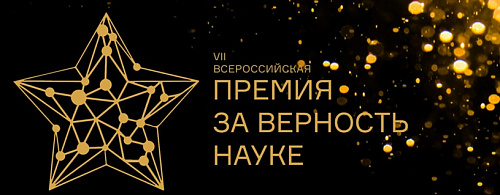 О седьмой всероссийской премии «За верность науке»