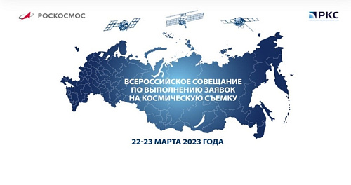 Всероссийское совещание по выполнению заявок на космическую сьемку