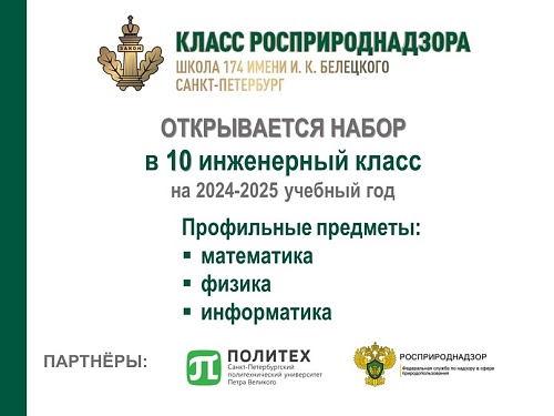 В Санкт-Петербурге открывается приём в класс Росприроднадзора