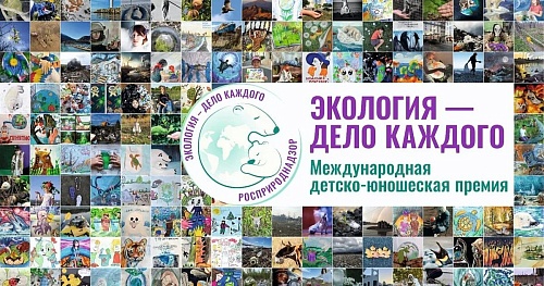 В Нижнем Новгороде подведут итоги VI Международной детско-юношеской премии «Экология - дело каждого» 