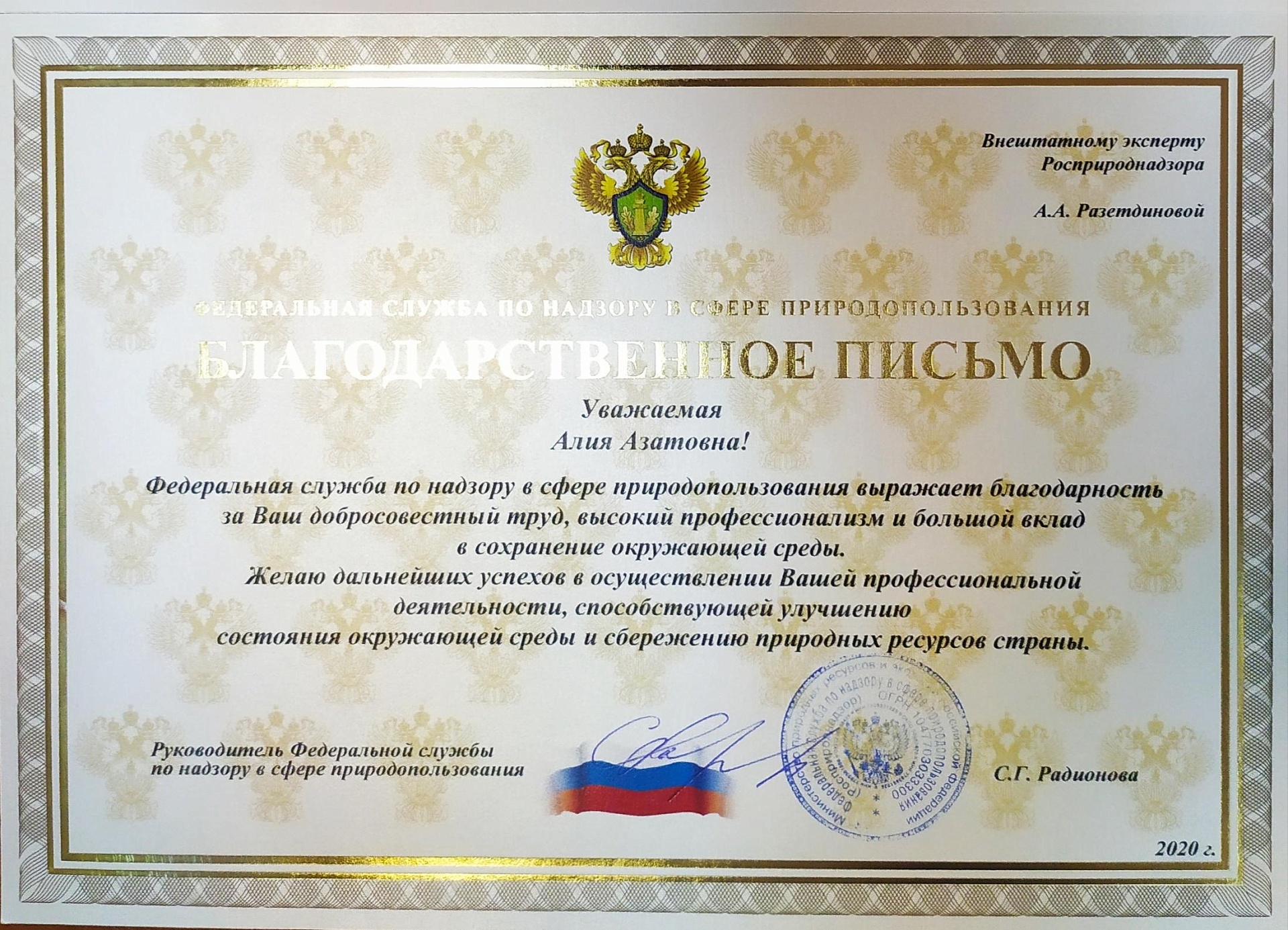 Внештатные эксперты ГЭЭ Южно-Уральского управления награждены благодарственными письмами руководителя Росприроднадзора