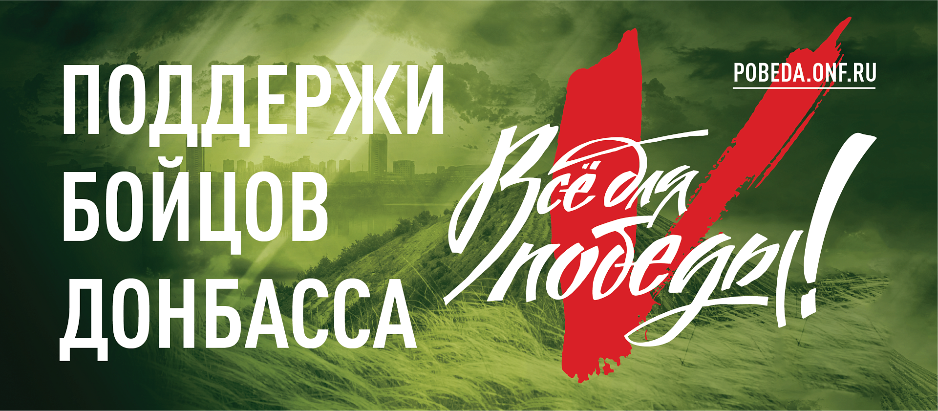 НАРОДНЫЙ ФРОНТ: Всё для победы! ПОДДЕРЖИ БОЙЦОВ ДОНБАССА