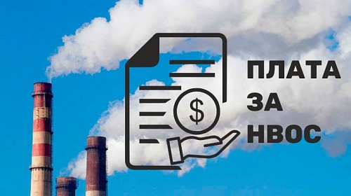 Изменения в системе платы за НВОС с 2025 года:  новые ставки, коэффициенты и форма декларации»