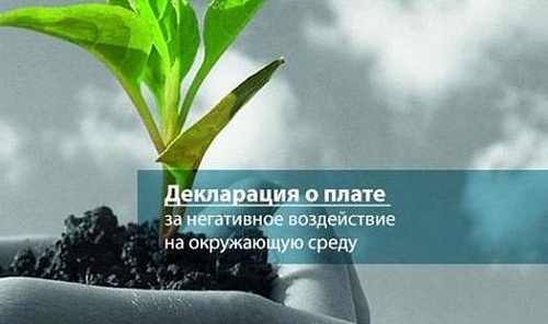 Представление природопользователями «нулевой» декларации о плате за негативное воздействие на окружающую среду