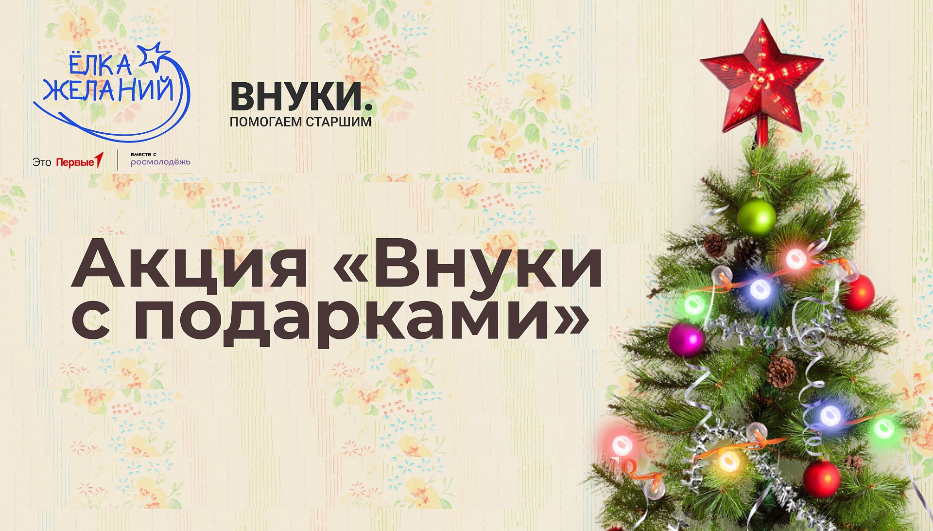 Акция «Ёлка желаний», новые форматы