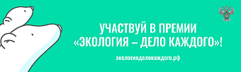Камчатская дирекция подвела итоги работы по сопровождению участников премии Росприроднадзора «Экология – дело каждого»