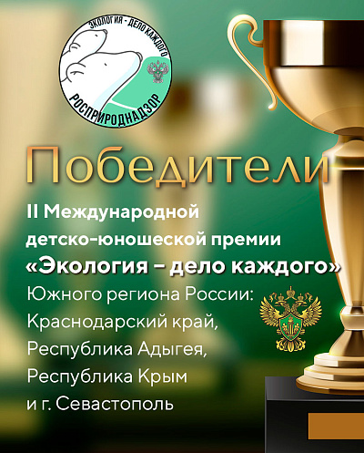 Ребята из Южного региона России стали победителями Премии «Экология - дело каждого» 