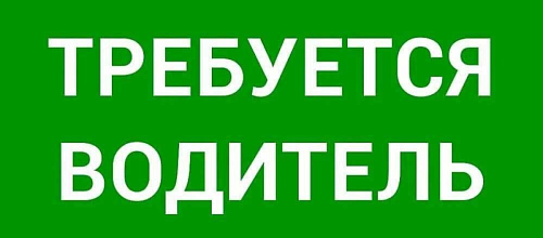 Управлению требуется водитель