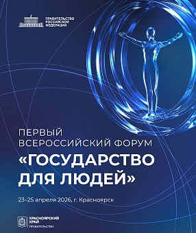 Первый Всероссийский форум «Государство для людей» состоится в Красноярске